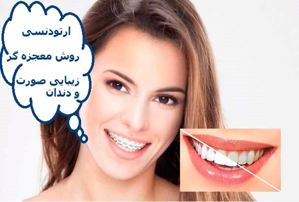 تأثیر دندانپزشکی زیبایی بر زیبایی صورت