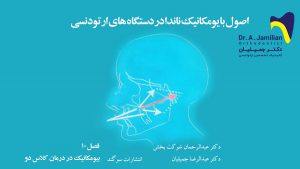 بیومکانیک در درمان کلاس دو