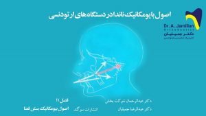 اصول بیومکانیک بستن فضا